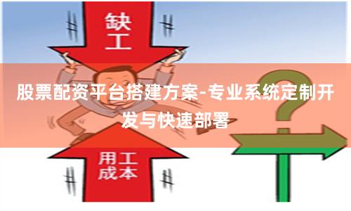 股票配资平台搭建方案-专业系统定制开发与快速部署