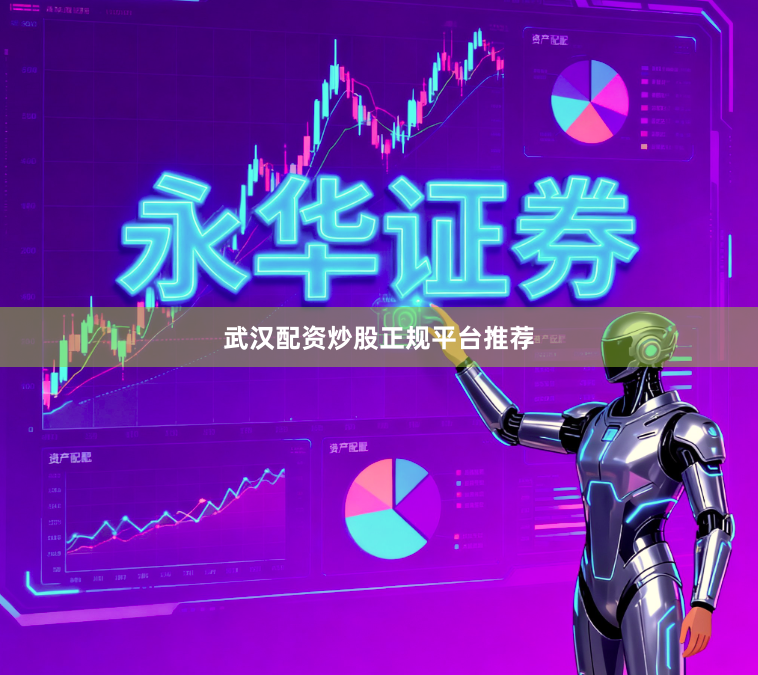 武汉配资炒股正规平台推荐