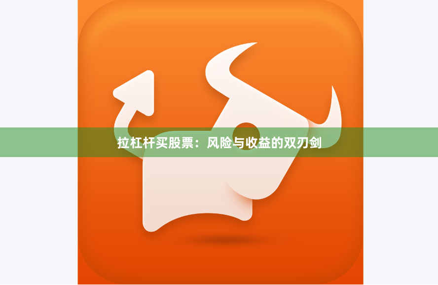 拉杠杆买股票：风险与收益的双刃剑