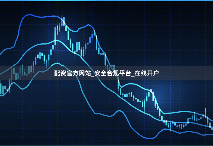 配资官方网站_安全合规平台_在线开户