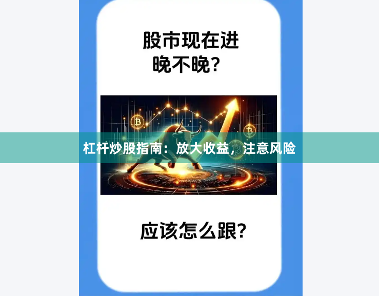 杠杆炒股指南：放大收益，注意风险