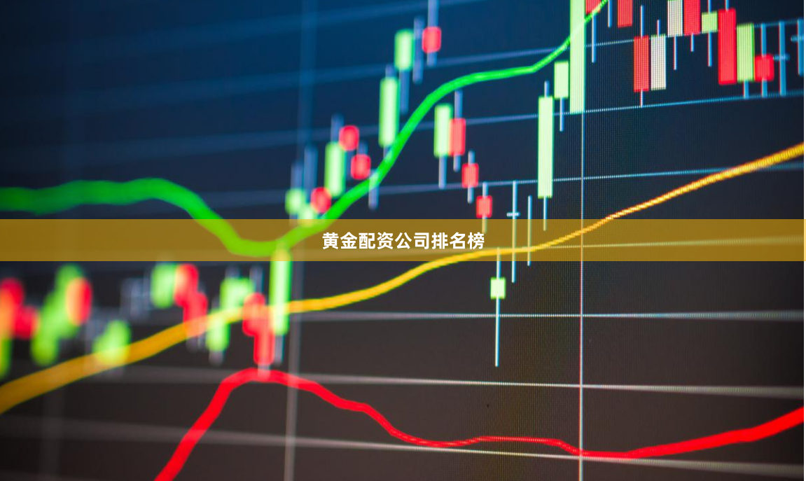黄金配资公司排名榜