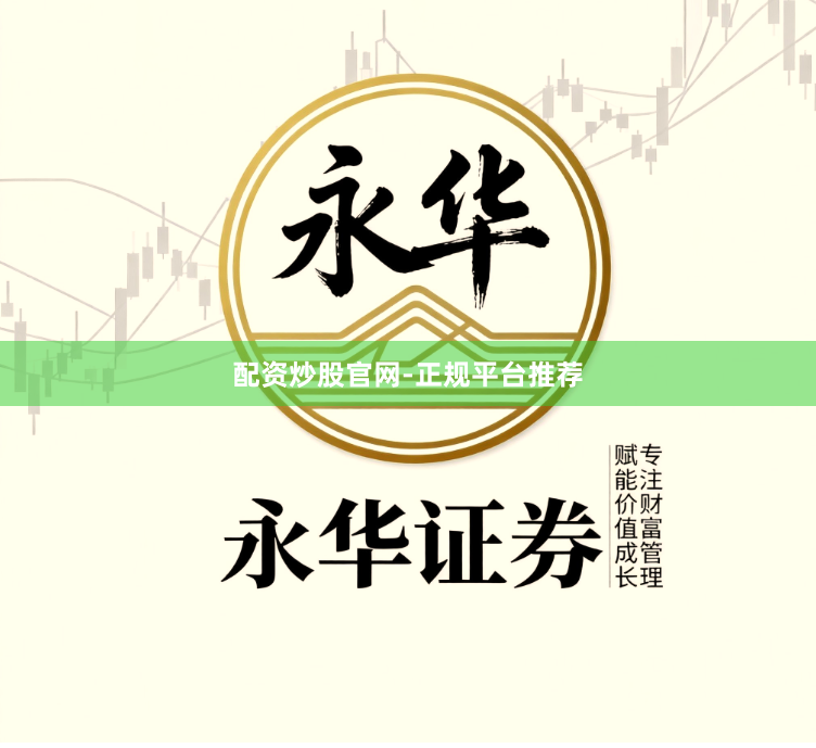 配资炒股官网-正规平台推荐