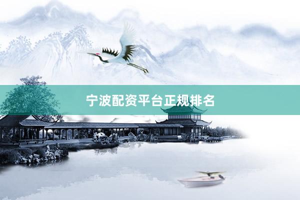 宁波配资平台正规排名